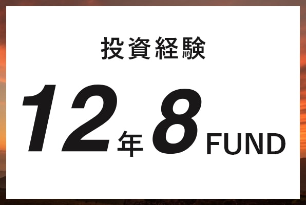 投資経験 12年8Fund