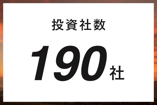 投資社数 190社
